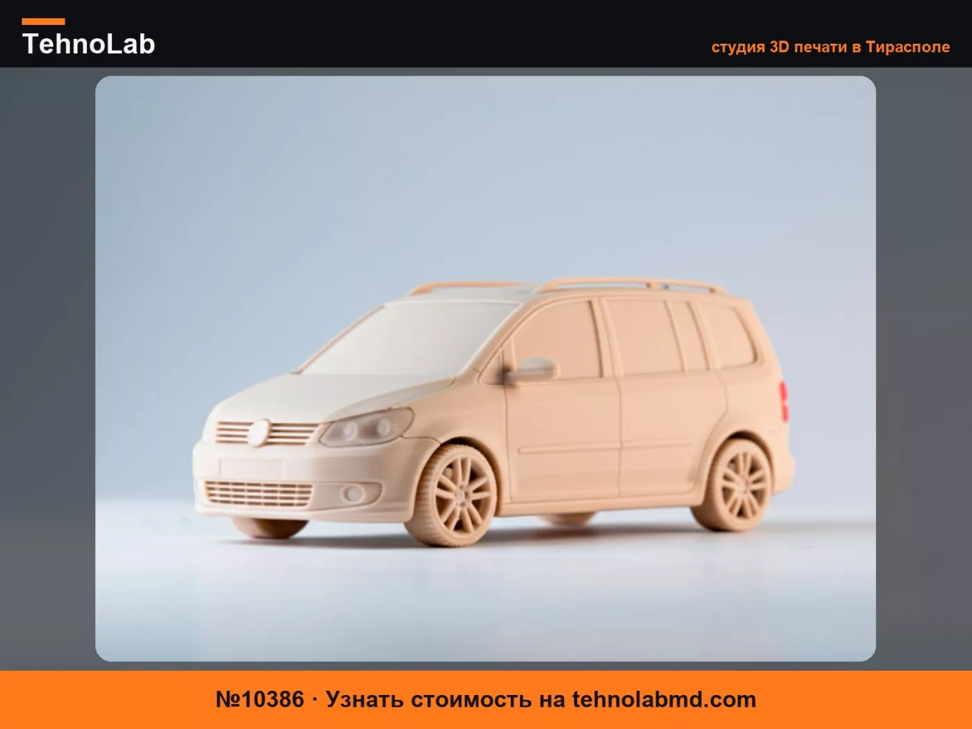 №10386 3D-модель автомобиля Volkswagen Touran 2009-2015