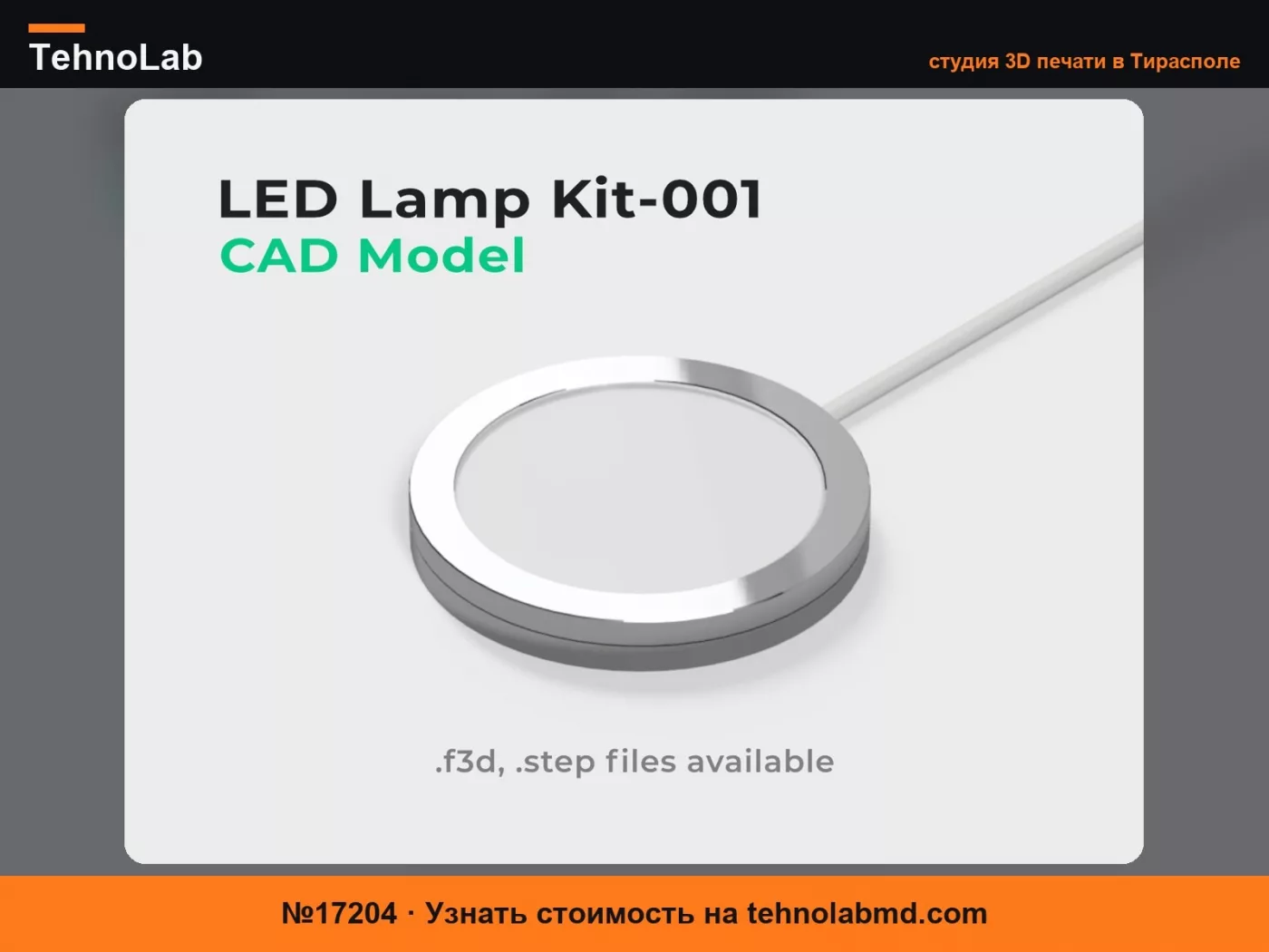 №17204 Комплект светодиодной лампы-001 – CAD модель