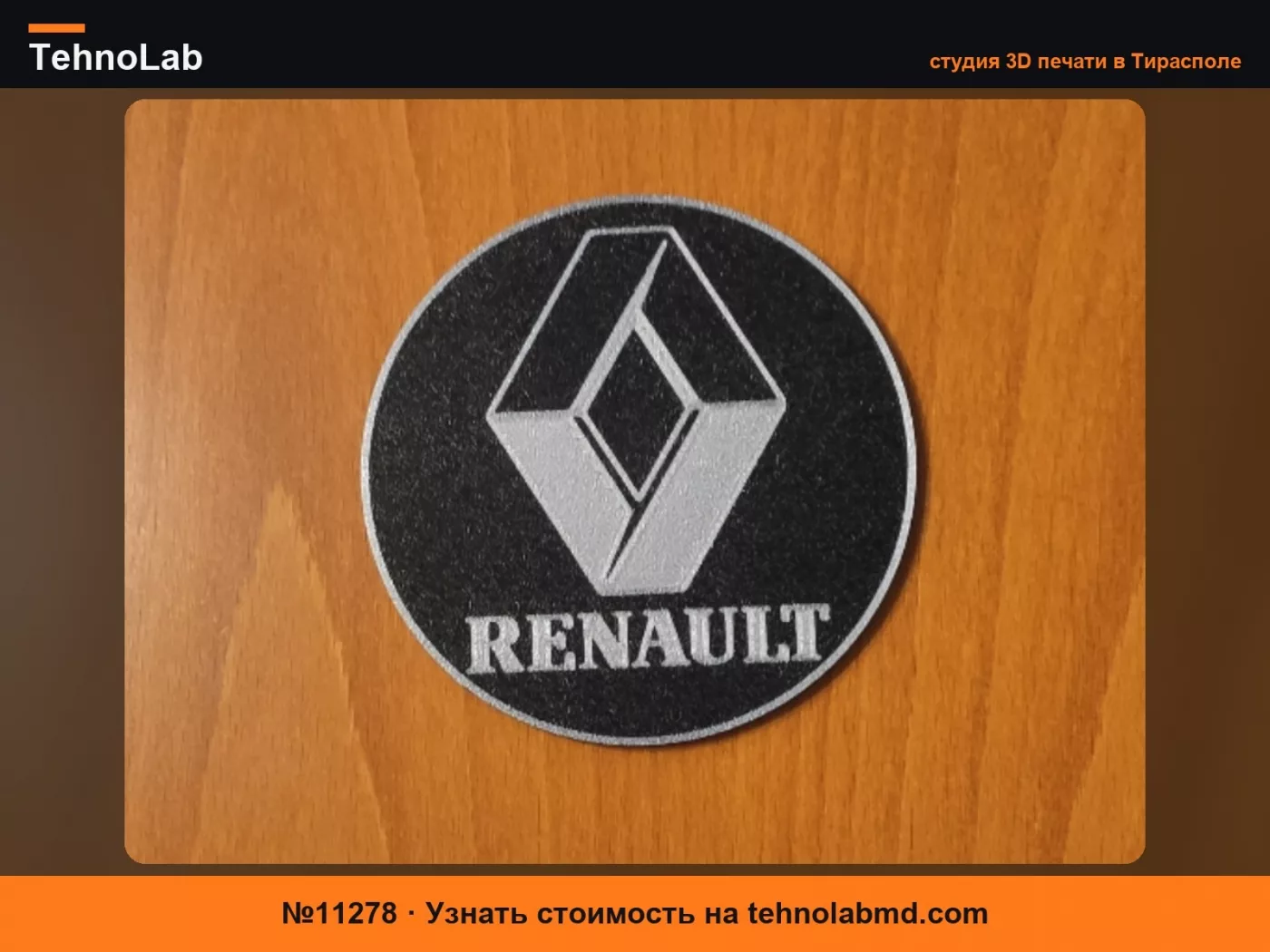 №11278 Подставка RENAULT
