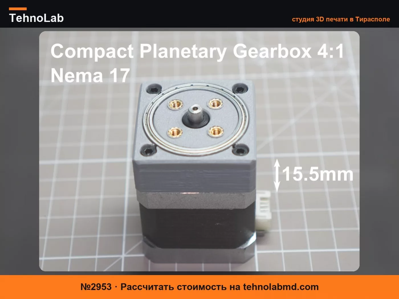 №2953 Компактный планетарный редуктор Nema 17