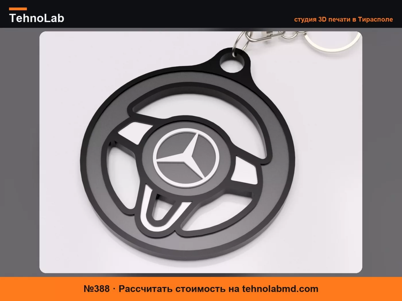 №388 Брелок-руль Mercedes