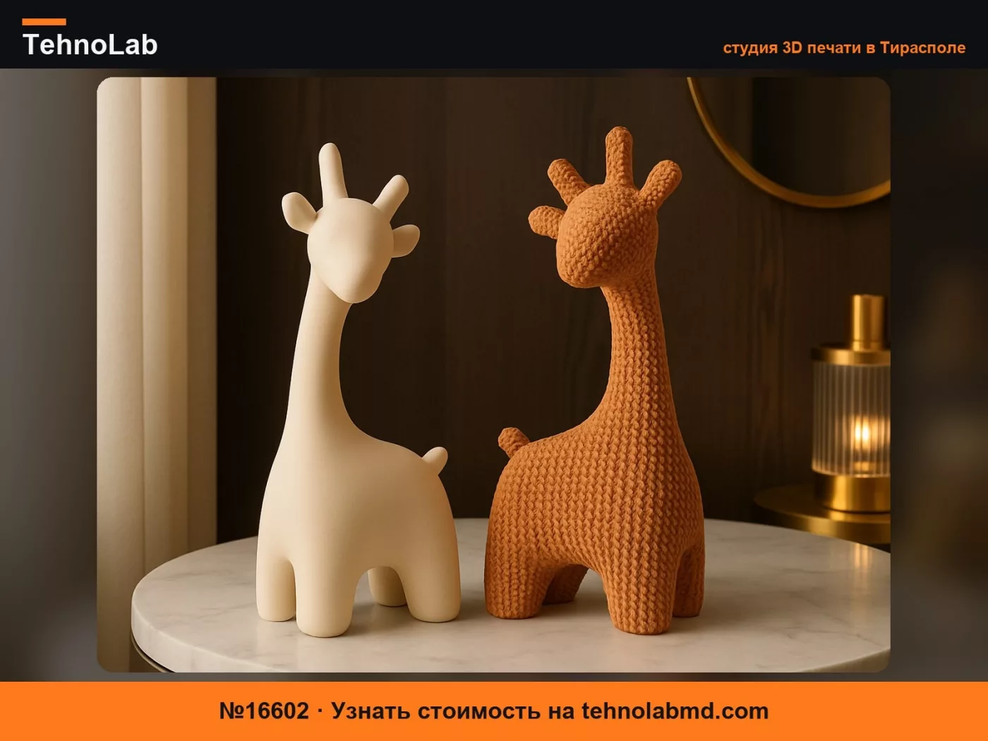 №16602 Минималистичная фигурка жирафа – Гладкий & Вязаный