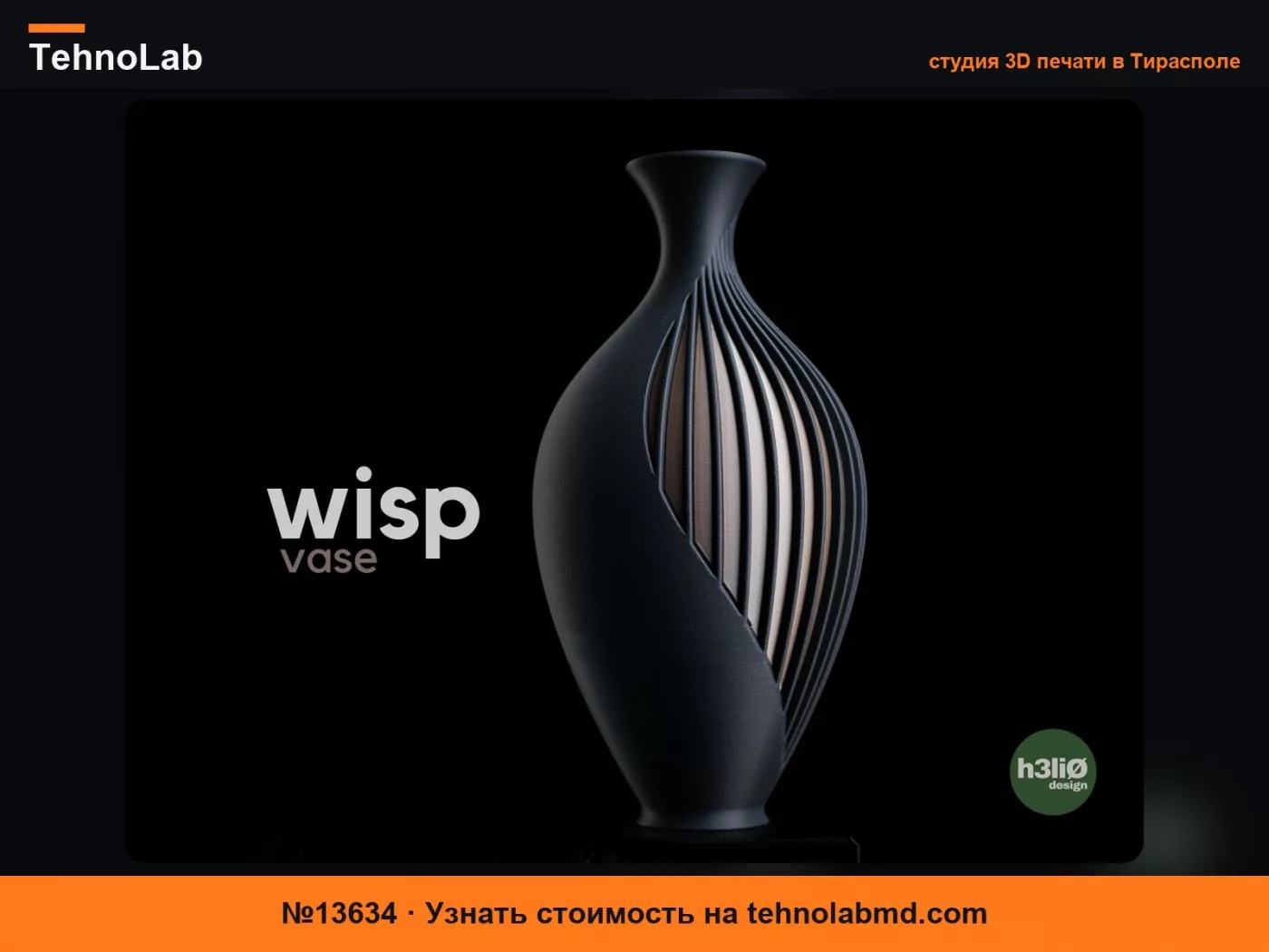 №13634 wisp • ваза