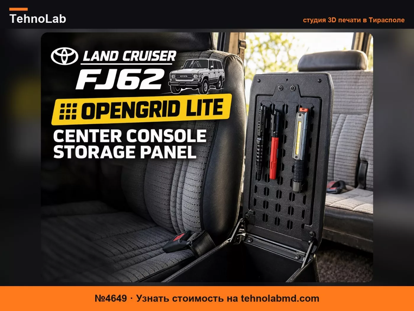 №4649 Landcruiser FJ62 - Крышка центральной консоли с открытой сеткой