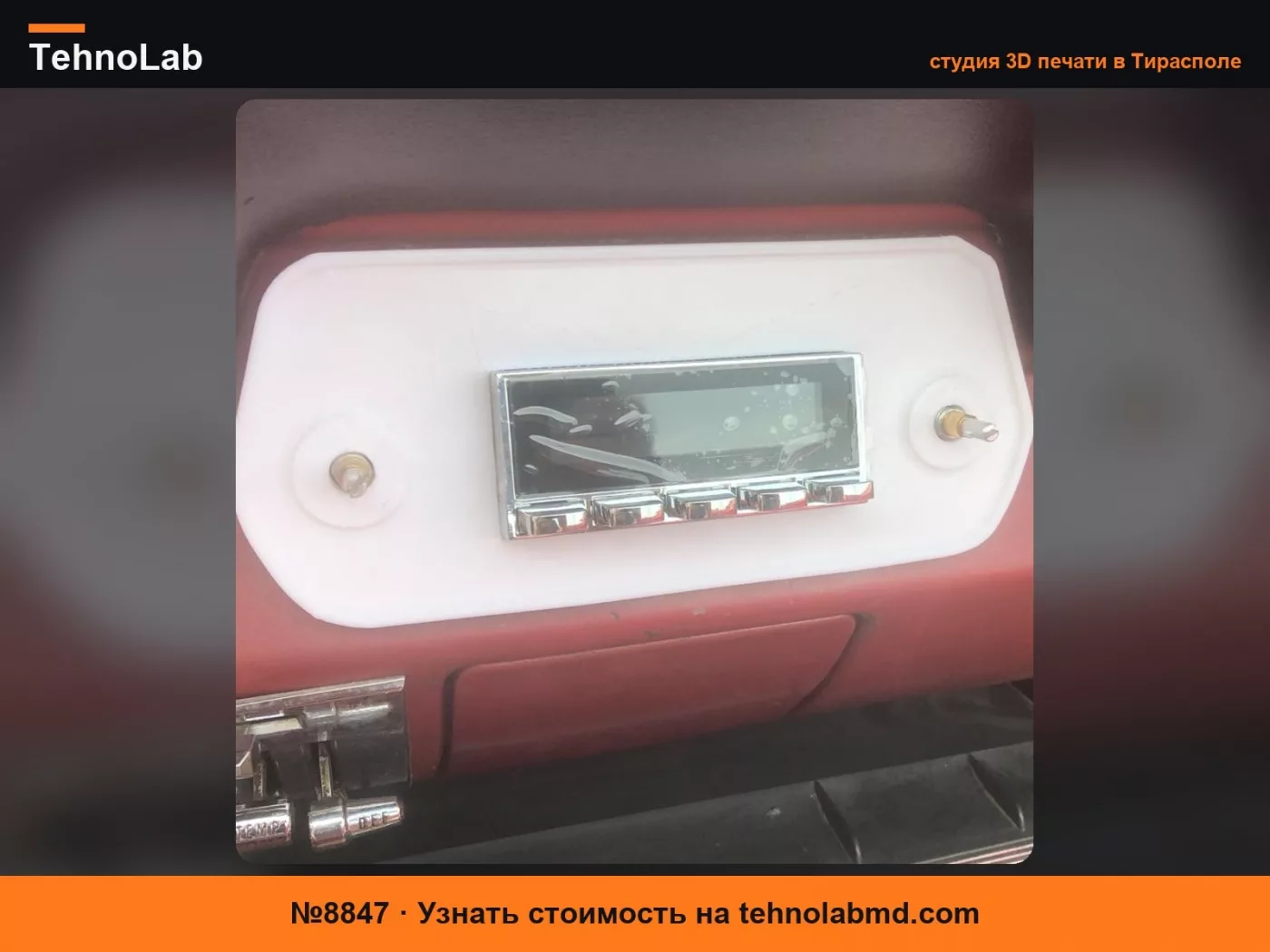 №8847 Крышка для замены радиоприемника Ford Mustang 1966 года