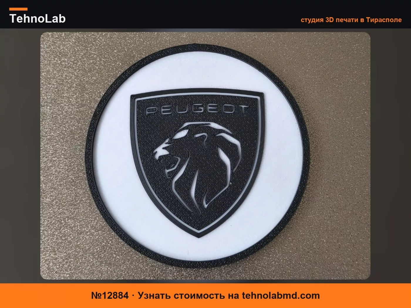 №12884 Подставка Peugeot