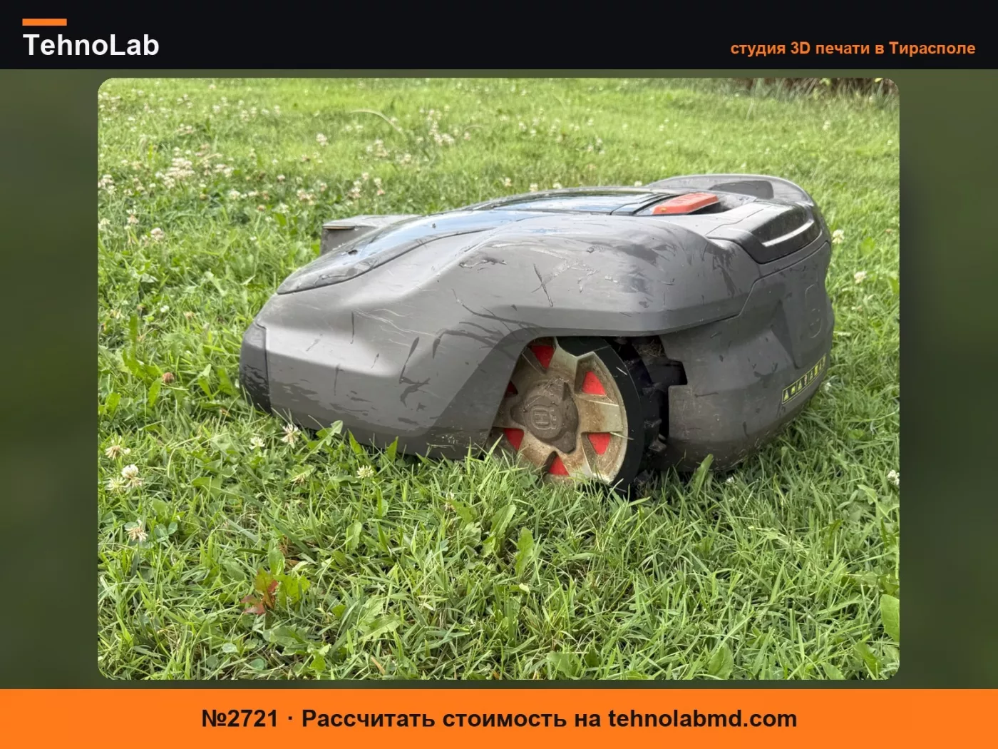 №2721 Колесо Husqvarna Automower со сменным протектором