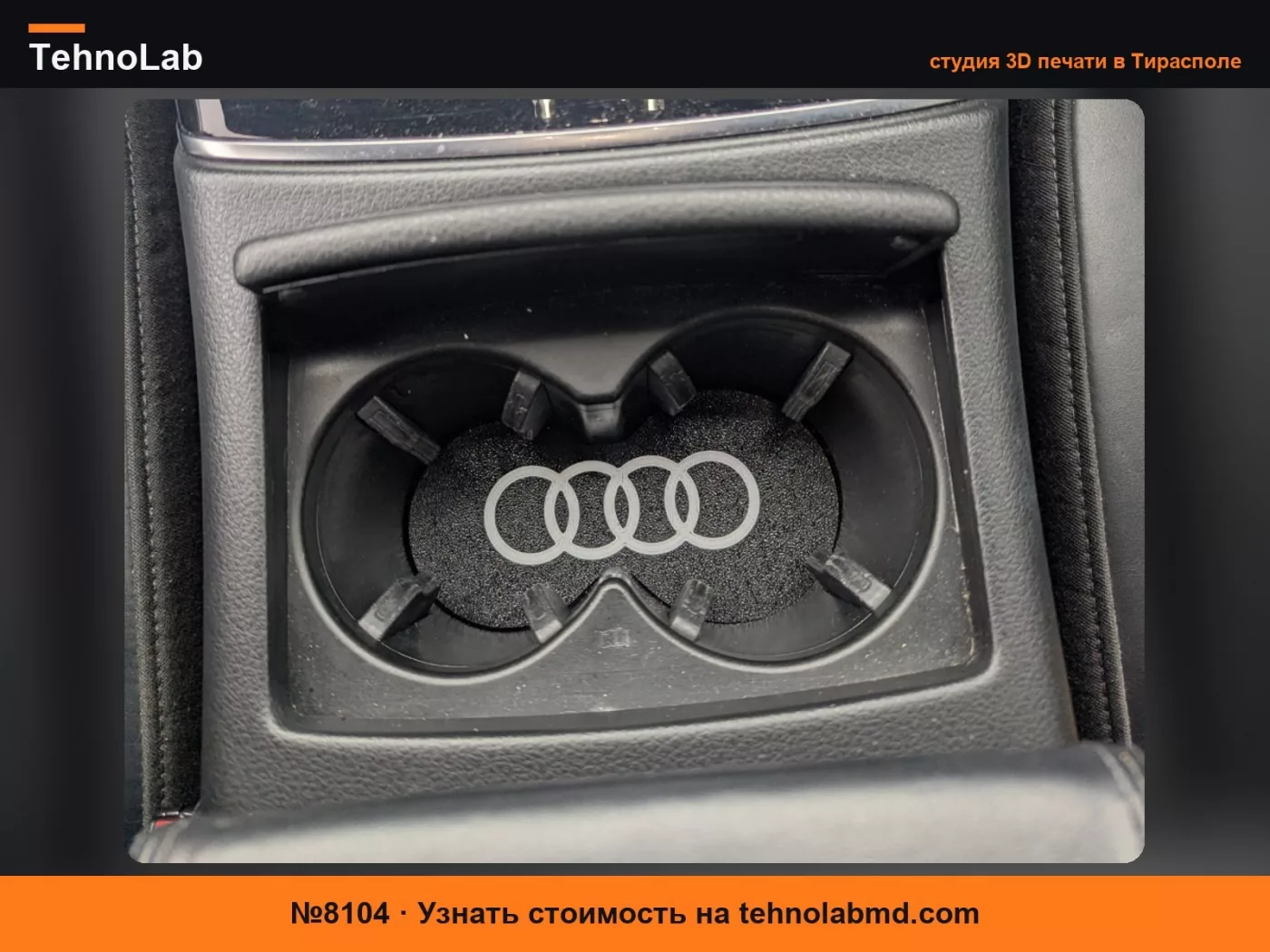 №8104 Вставка в подстаканник Audi A6 (B7)