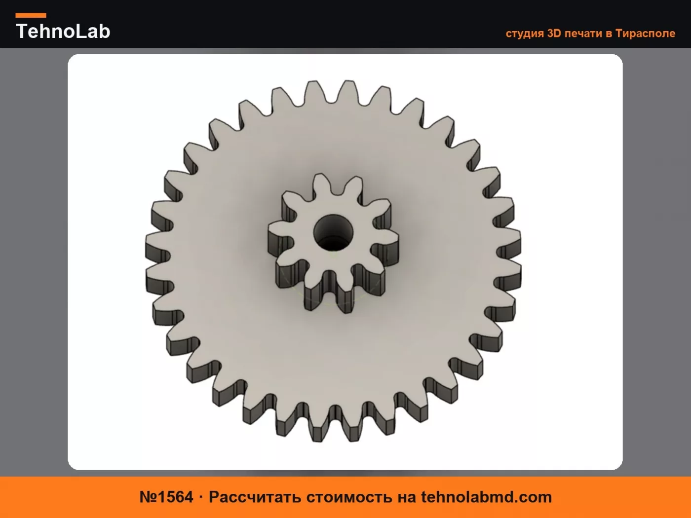№1564 Шестерня (gear)
