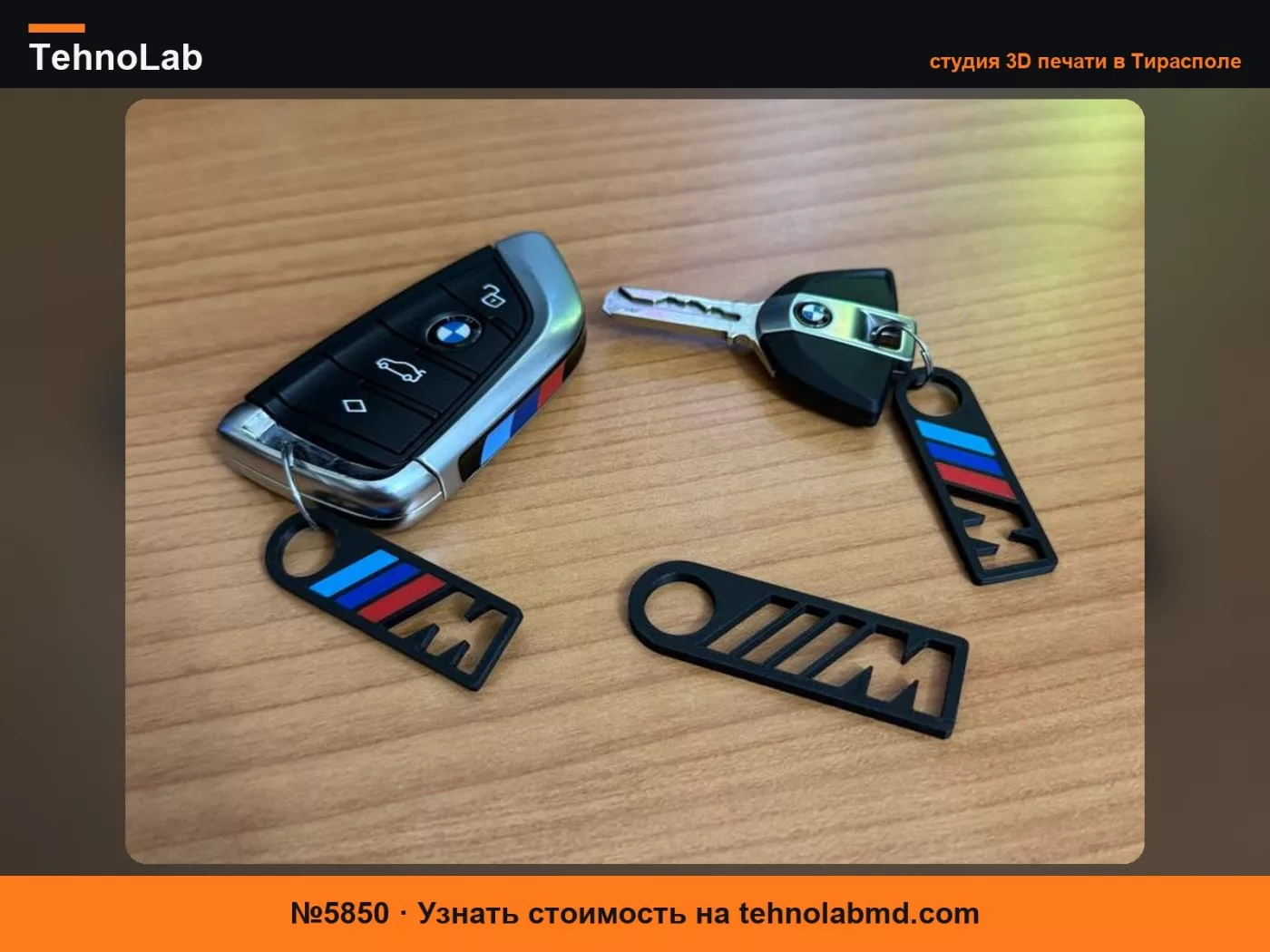 №5850 брелок bmw M - с цветами или без