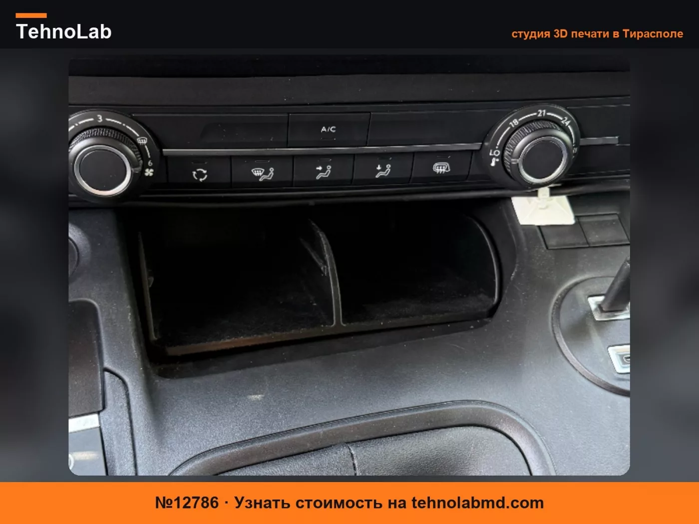 №12786 Органайзер центральной консоли Peugeot Partner