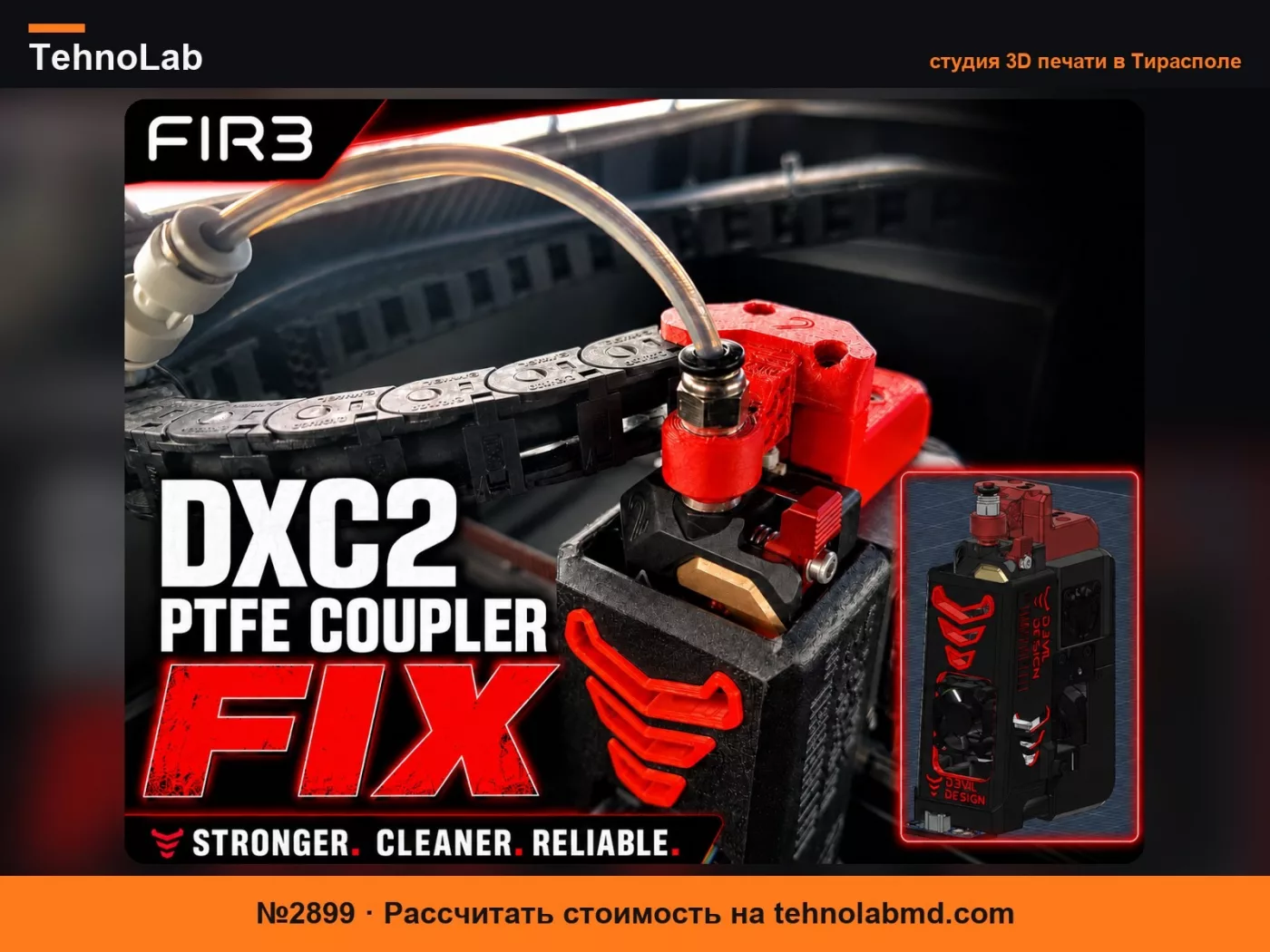 №2899 (Альфа) DXC2 PTFE Муфта FIX от FIR3 Business