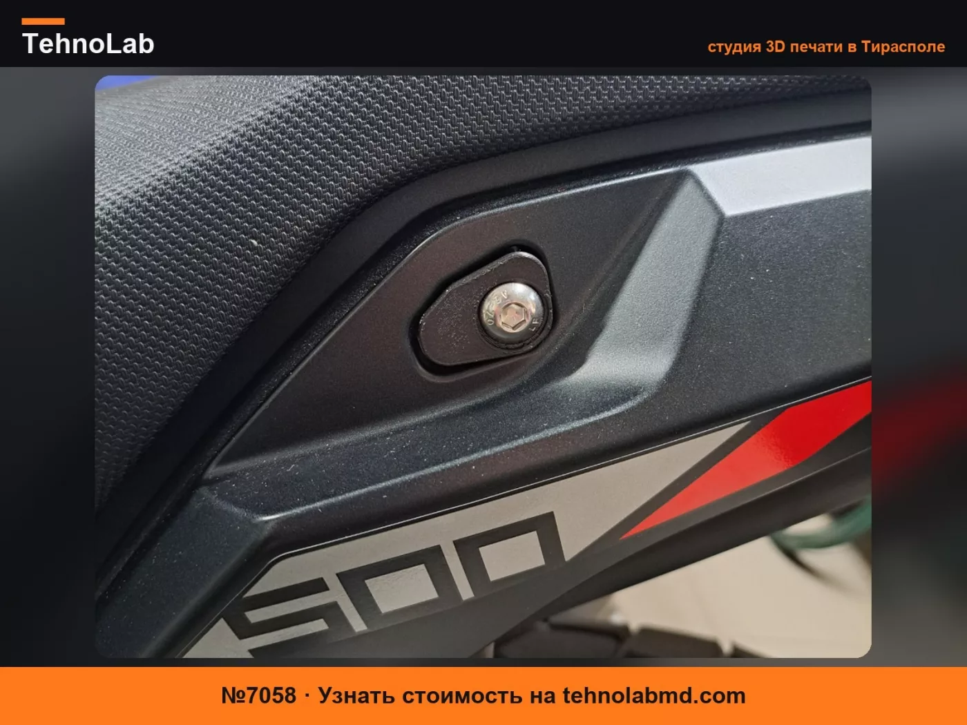 №7058 Заглушки для сиденья Honda NX500
