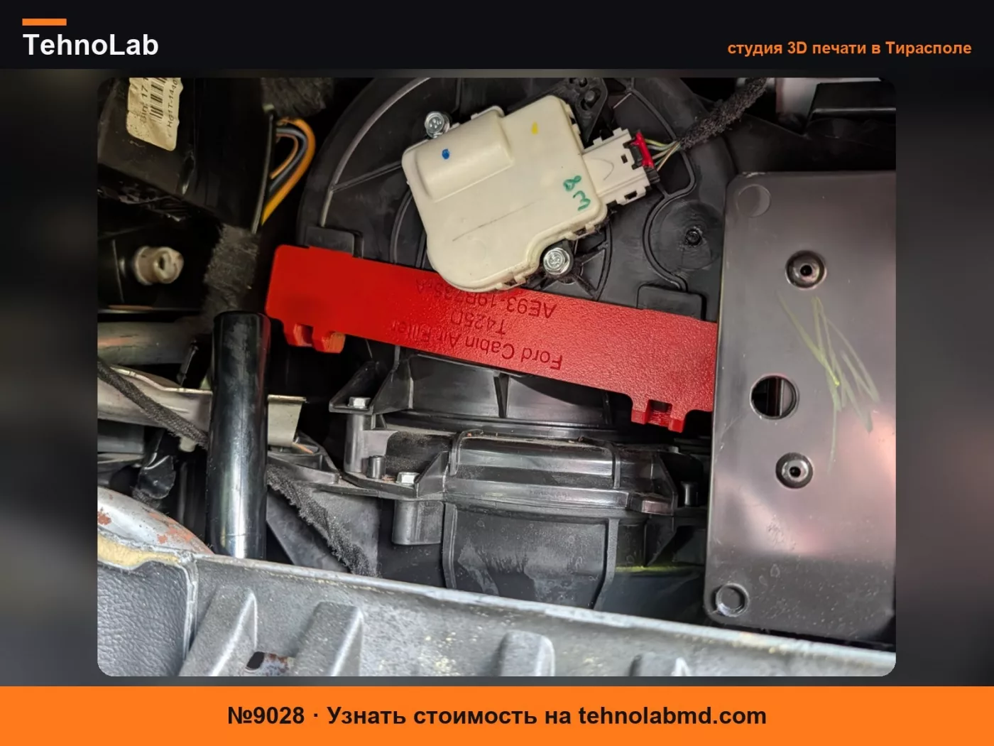 №9028 Крышка/дверца/защелка салонного воздушного фильтра Ford T425D