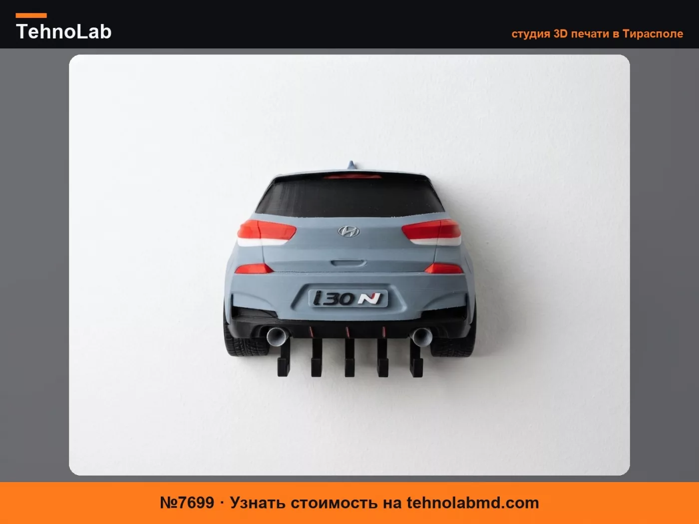 №7699 Настенный держатель для ключей Hyundai i30 N