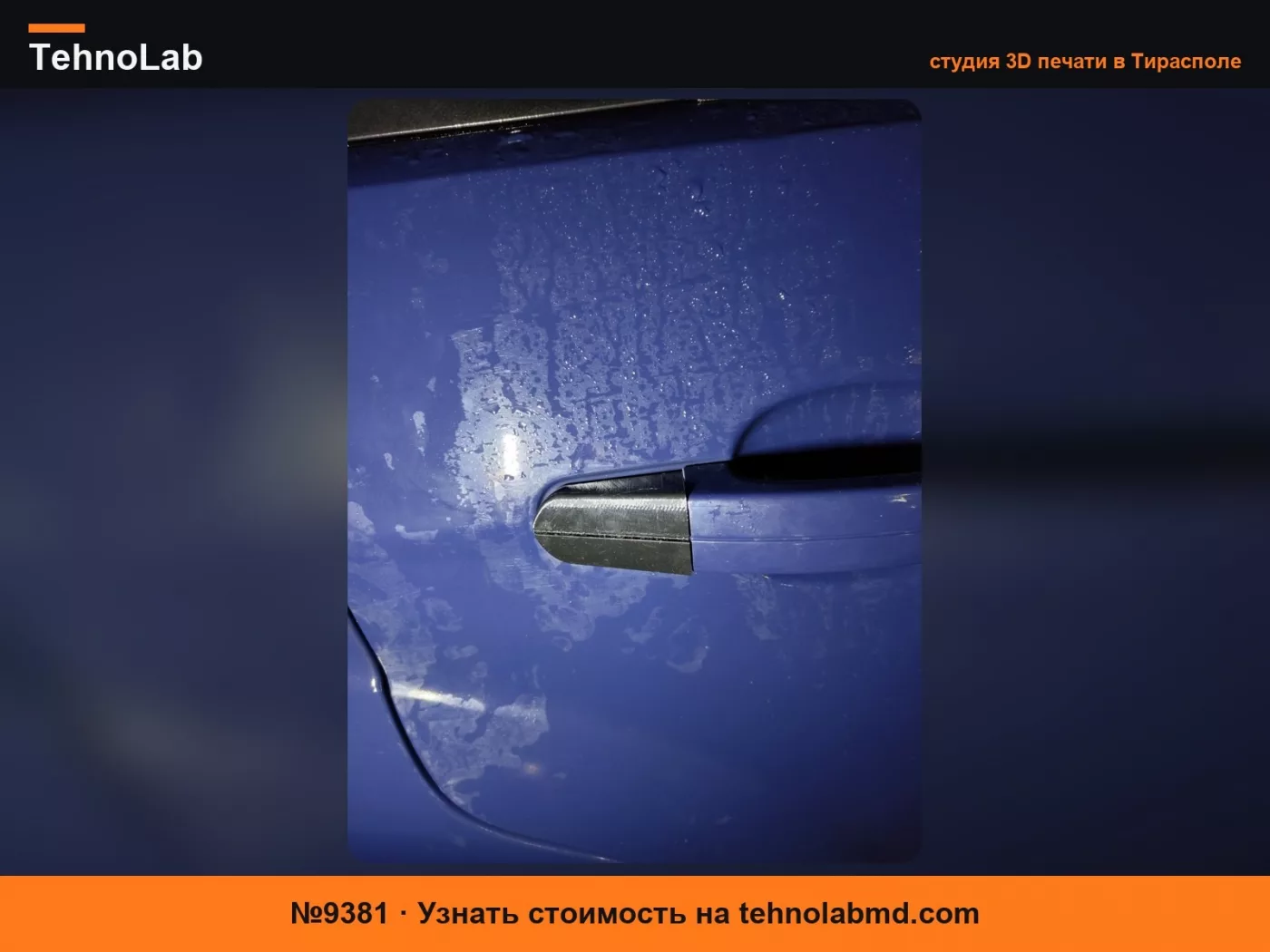 №9381 Задняя часть ручки двери Ford Focus