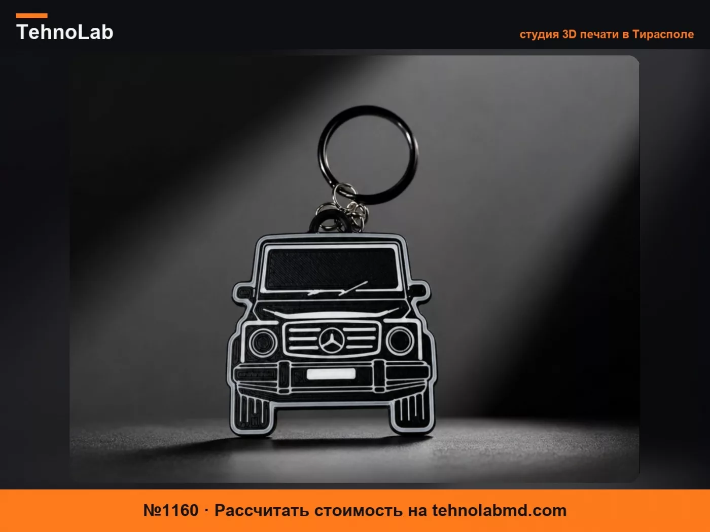 №1160 Брелок в стиле Mercedes