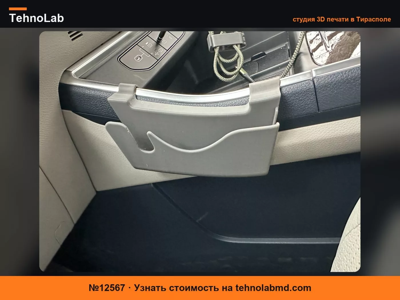 №12567 Держатель телефона для центральной консоли Kia Carnival