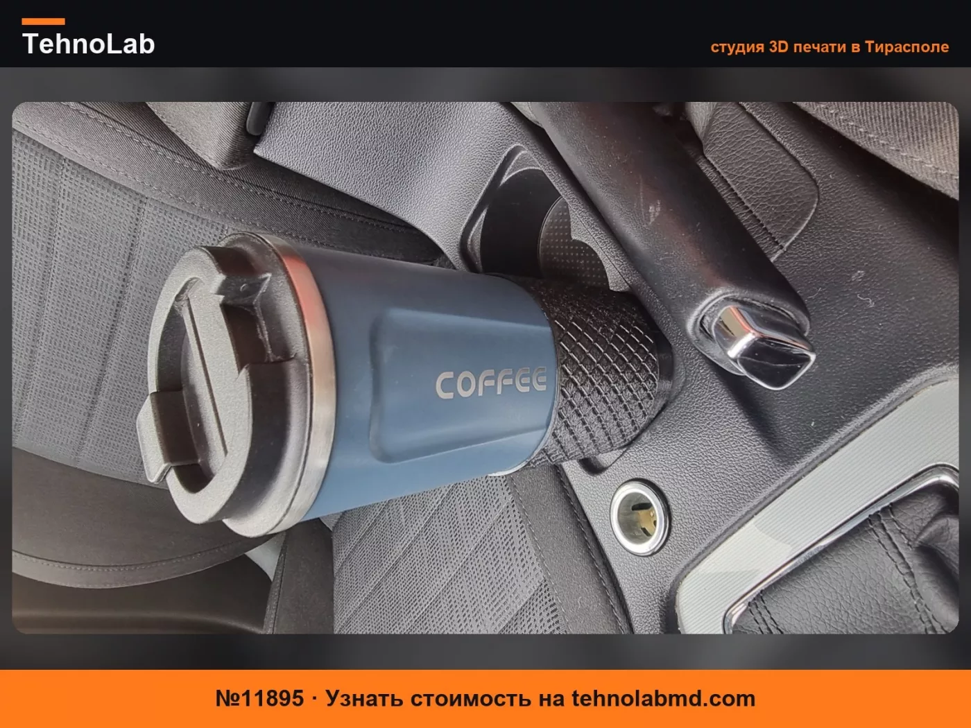 №11895 ПЕРЕХОДНИК ДЛЯ КОФЕЙНОЙ ЧАШКИ ДЛЯ SKODA OCTAVIA