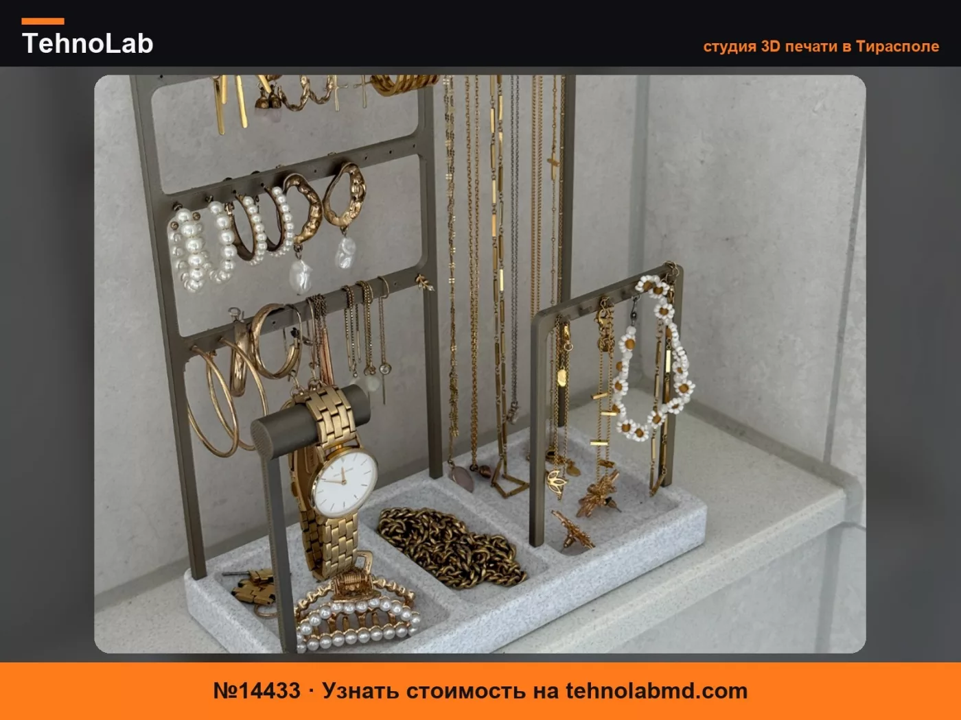 №14433 Подставка для украшений для серёг, ожерелий, браслетов и т. д.