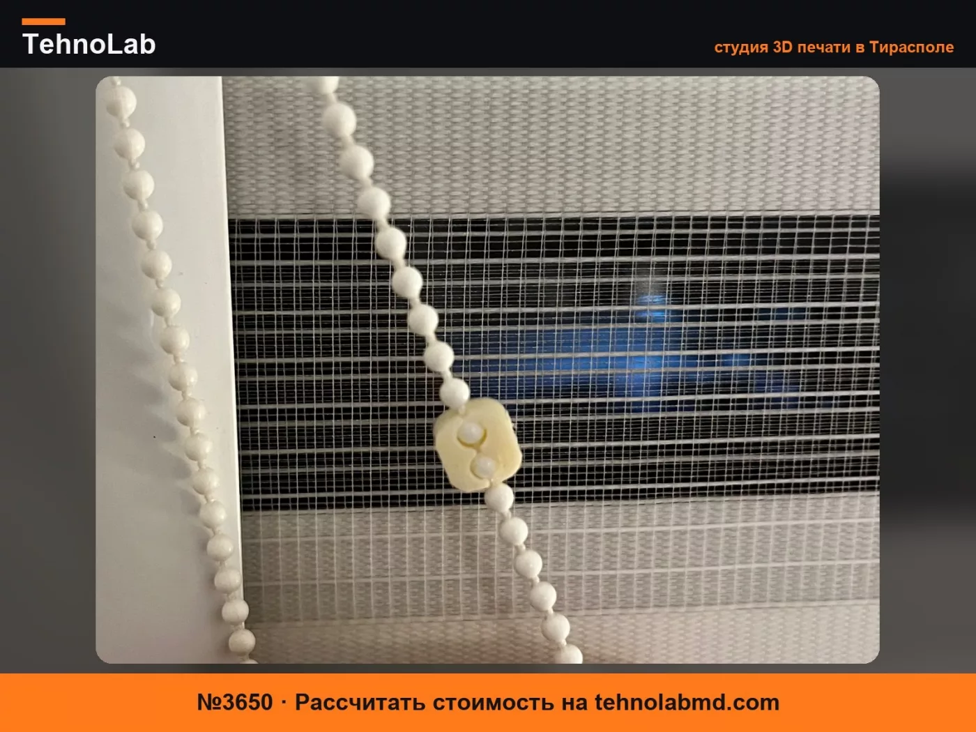 №3650 Блокиратор цепи рулонной шторы для плотной цепи