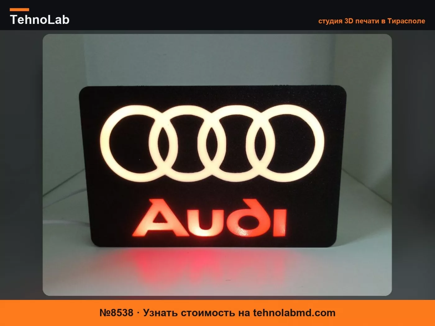 №8538 Светильник Audi
