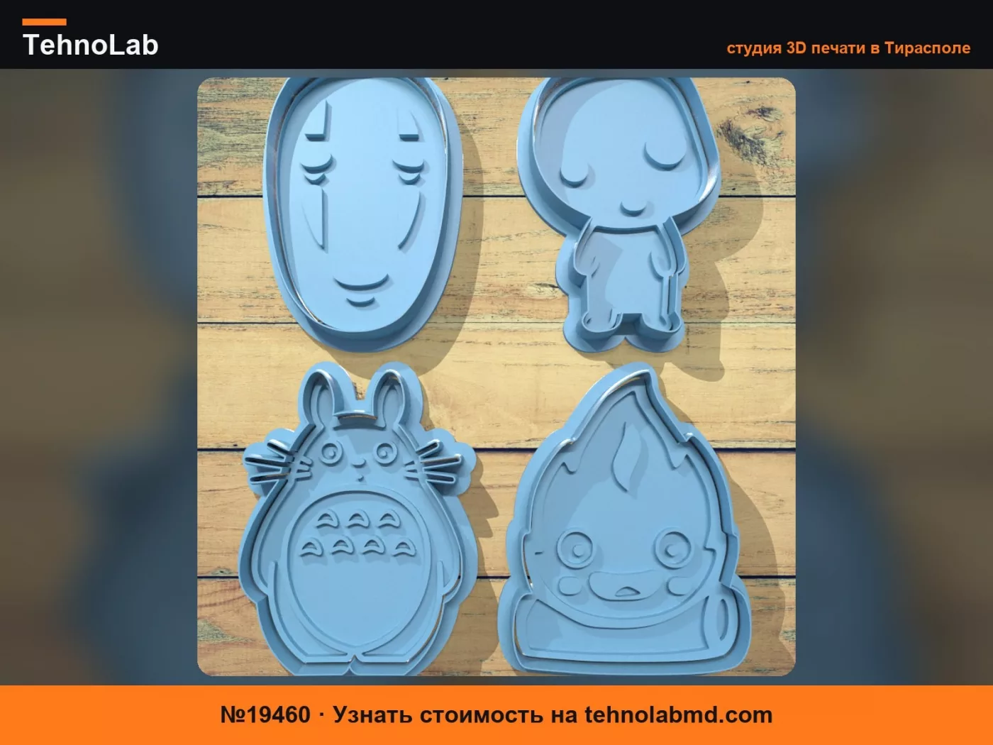 №19460 Набор формочек для печенья Ghibli