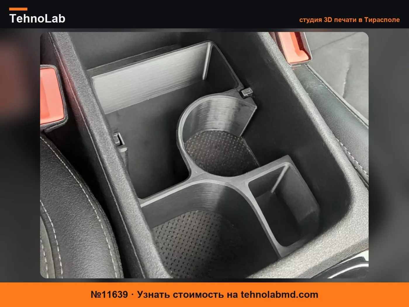 №11639 Skoda Kodiaq - Центральная консоль Подстаканник/Держатель для бутылок
