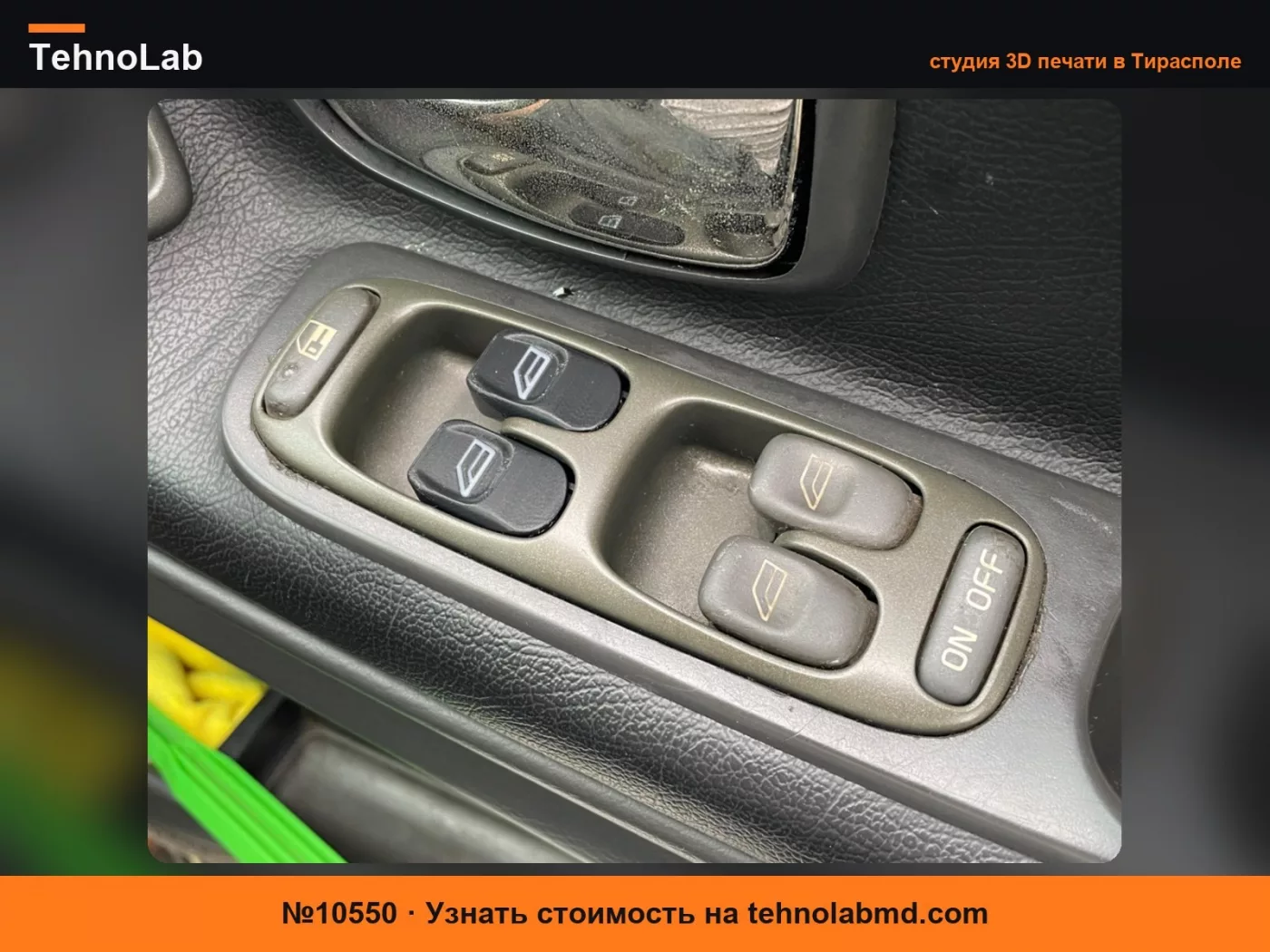 №10550 Ручка переключателя стеклоподъемника Volvo S70/V70 2.0