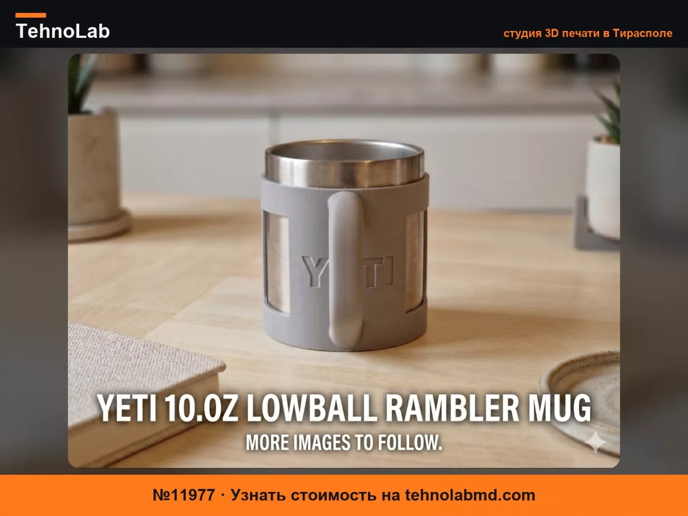 №11977 Подстаканник YETI 10 унций lowball с брендингом YETI
