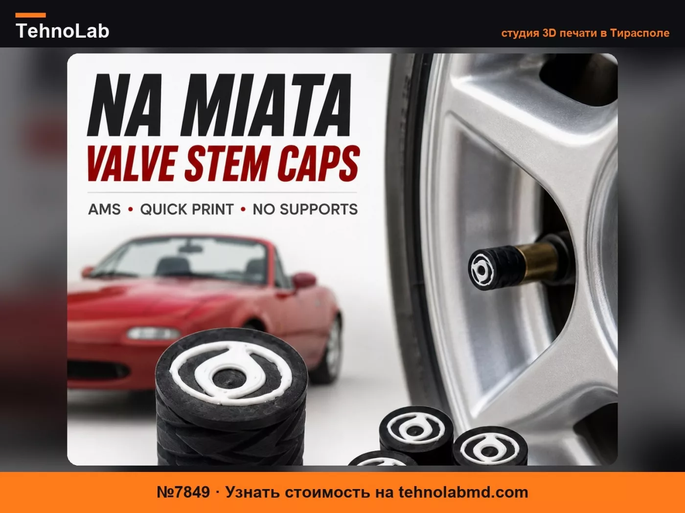 №7849 Колпачки на ниппель шины Mazda Miata | 1990–1997 NA
