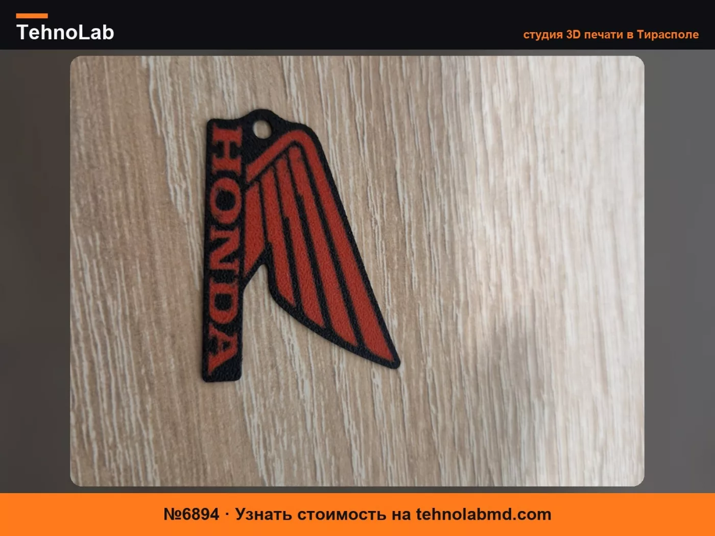 №6894 Брелок Honda