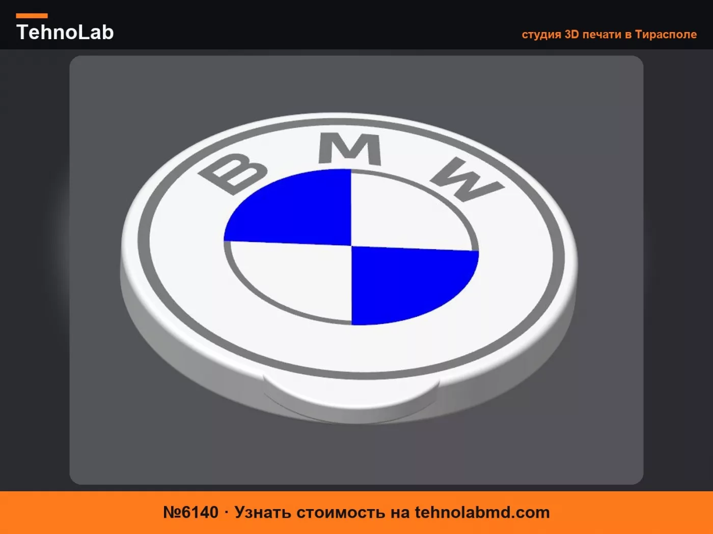 №6140 Крышка для банок BMW