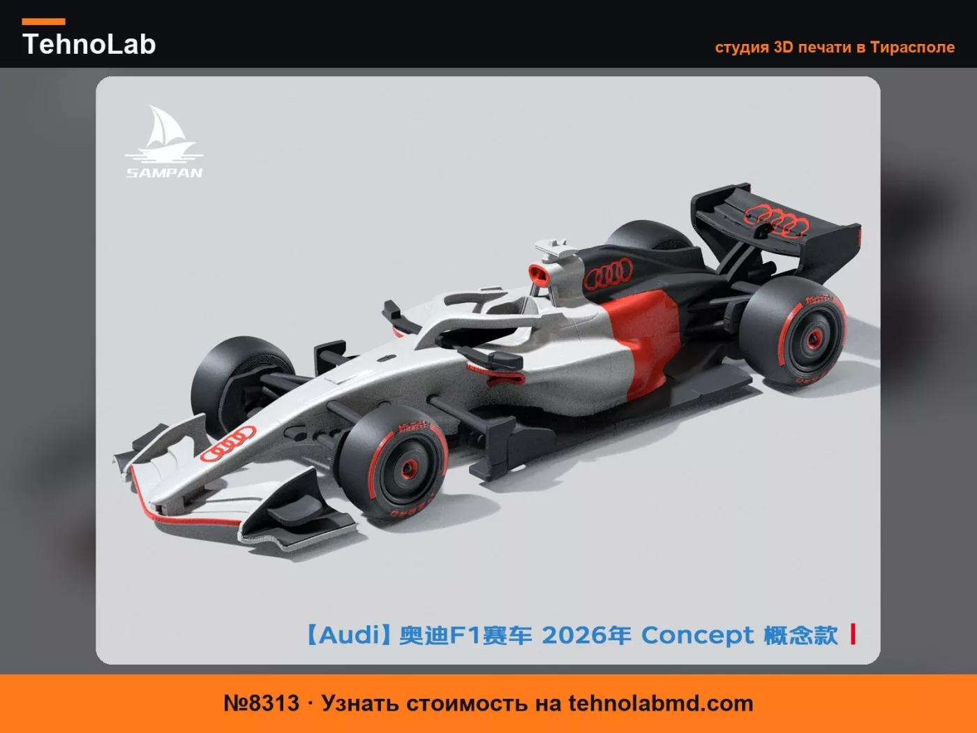 №8313 【Audi】Audi F1 гоночный автомобиль 2026 года R26 Concept концептуальная ливрея Сборка/подвижные колеса
