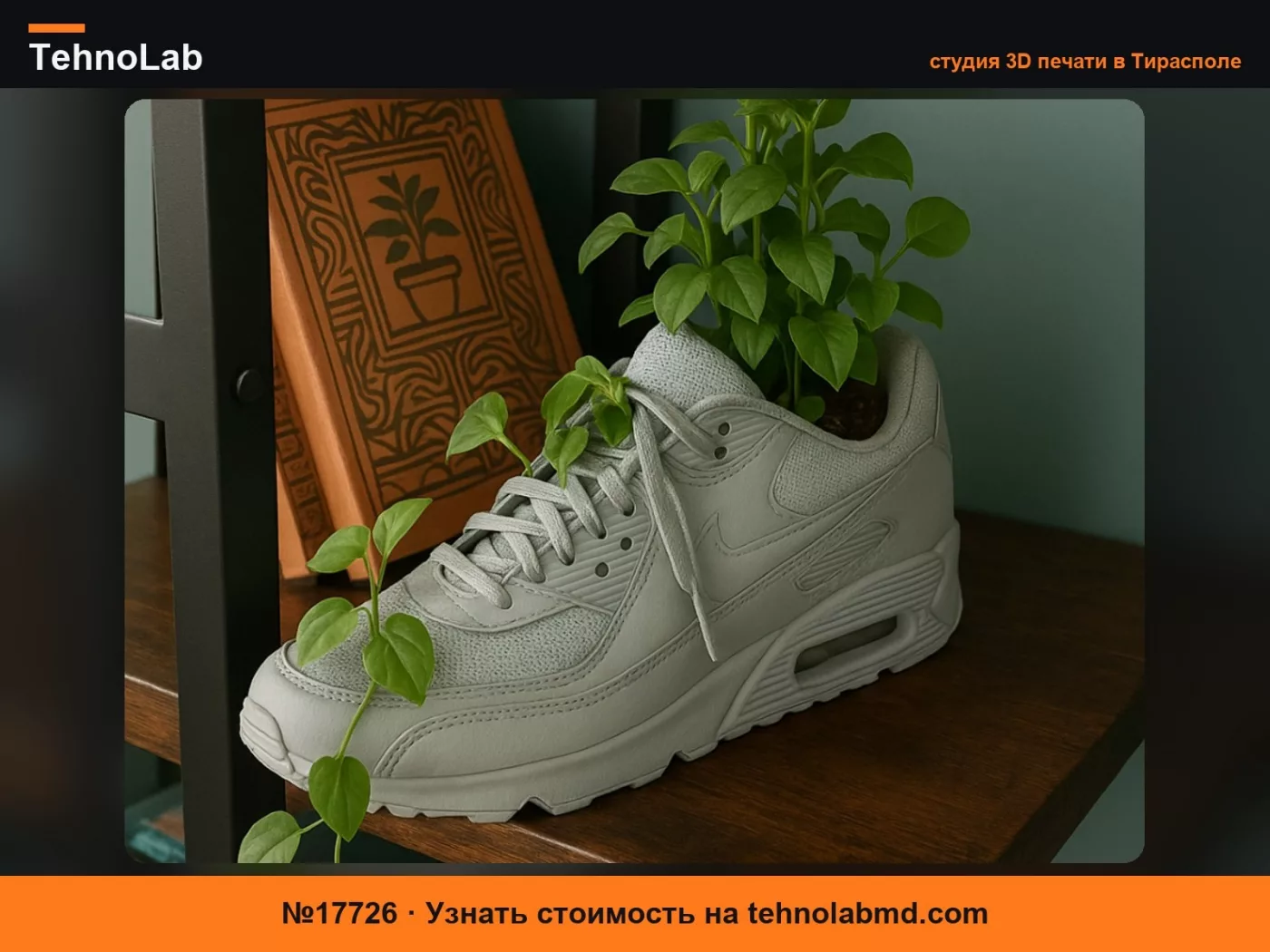№17726 Кашпо Nike Air