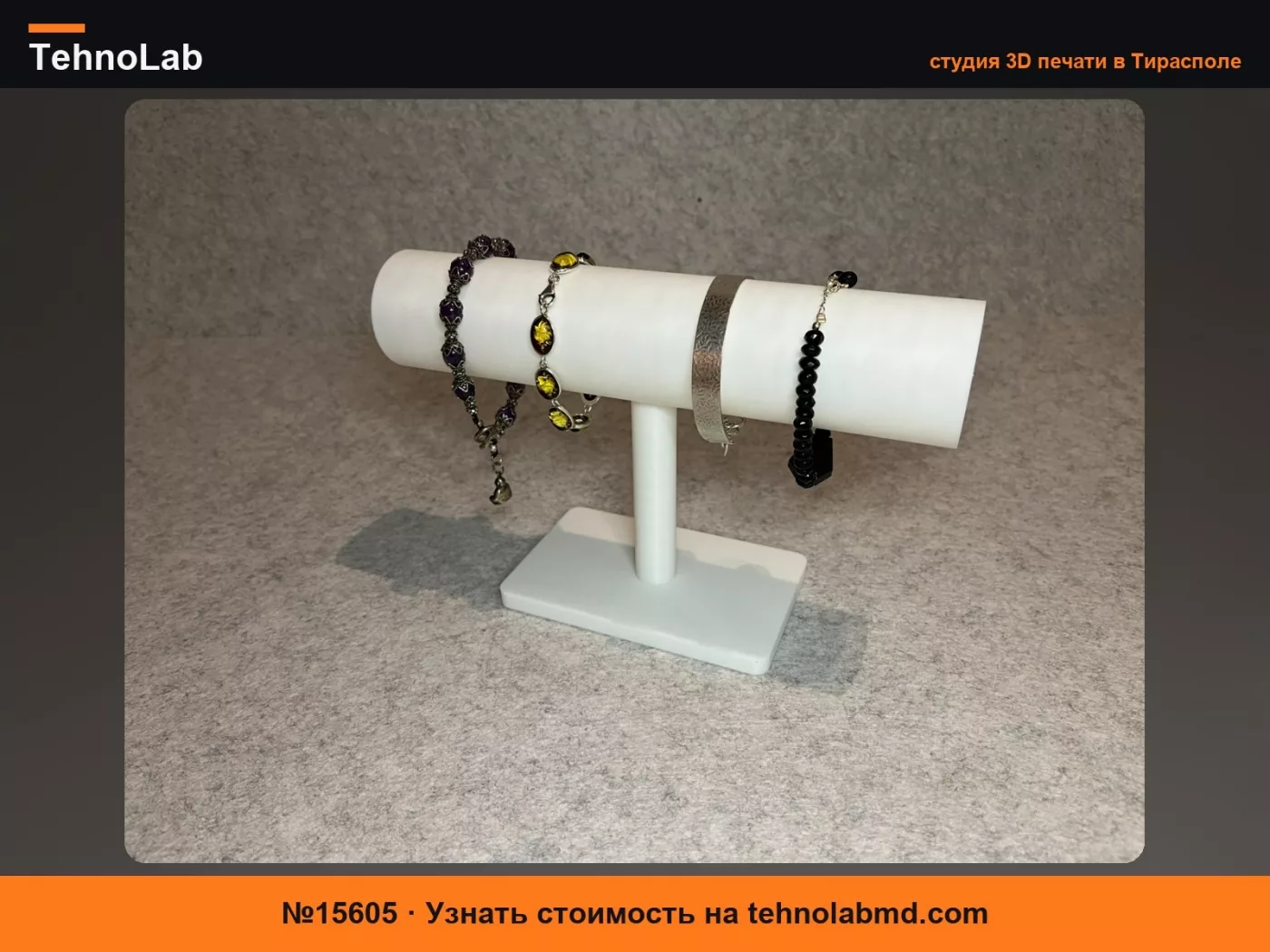 №15605 Подставка для браслетов