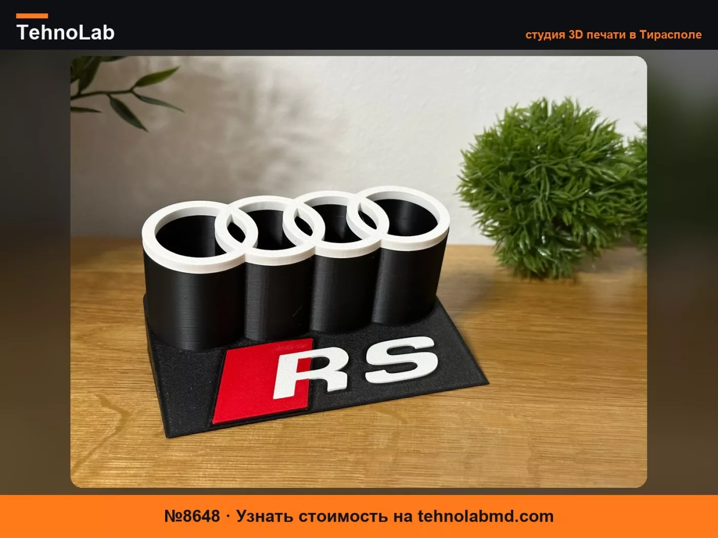 №8648 Подставка для ручек Audi
