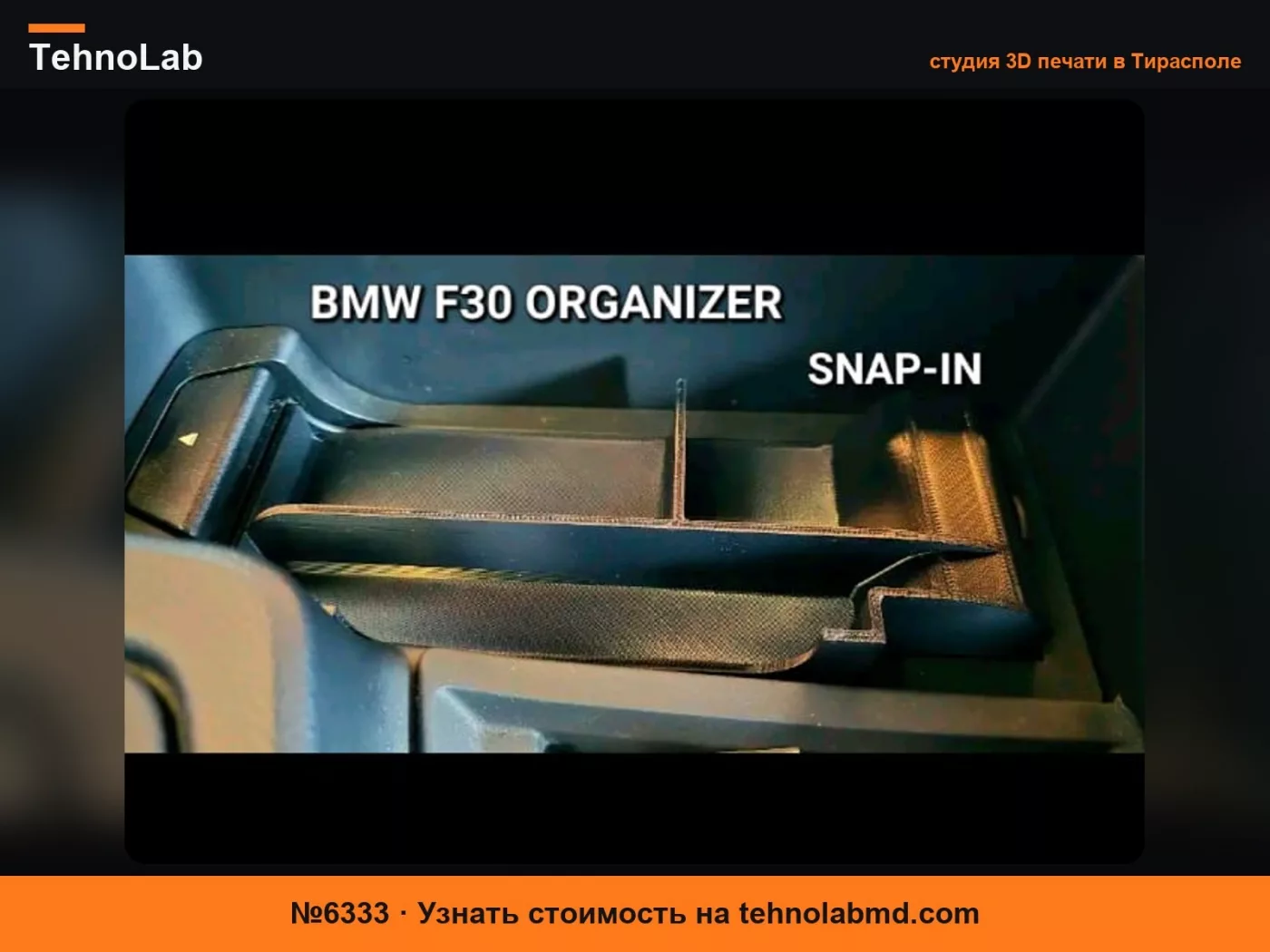 №6333 BMW F30/F34 Центральный консольный органайзер Snapin Адаптер