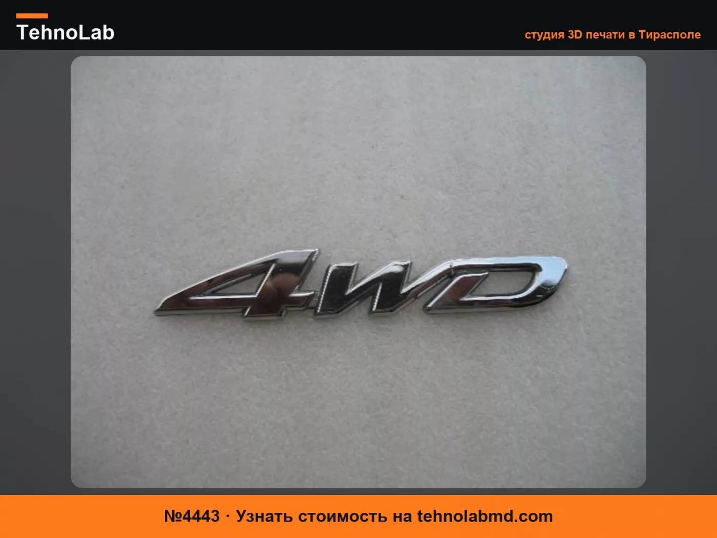 №4443 Эмблема Toyota 4WD (Rav4)