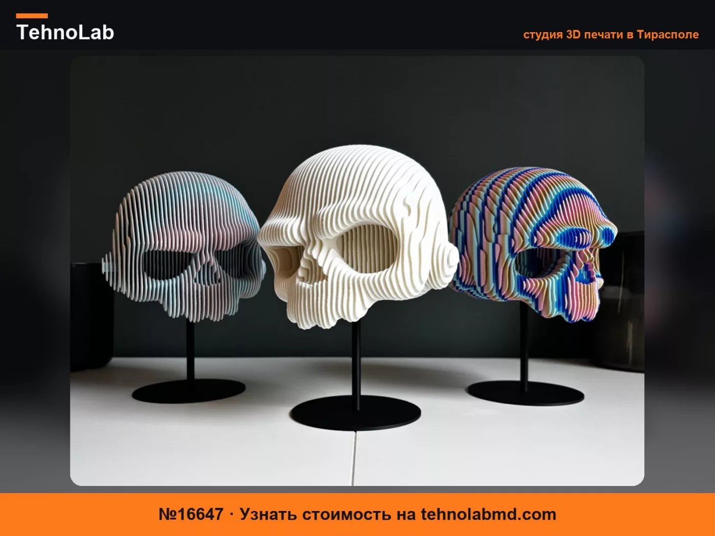 №16647 Многослойная скульптура Zkull
