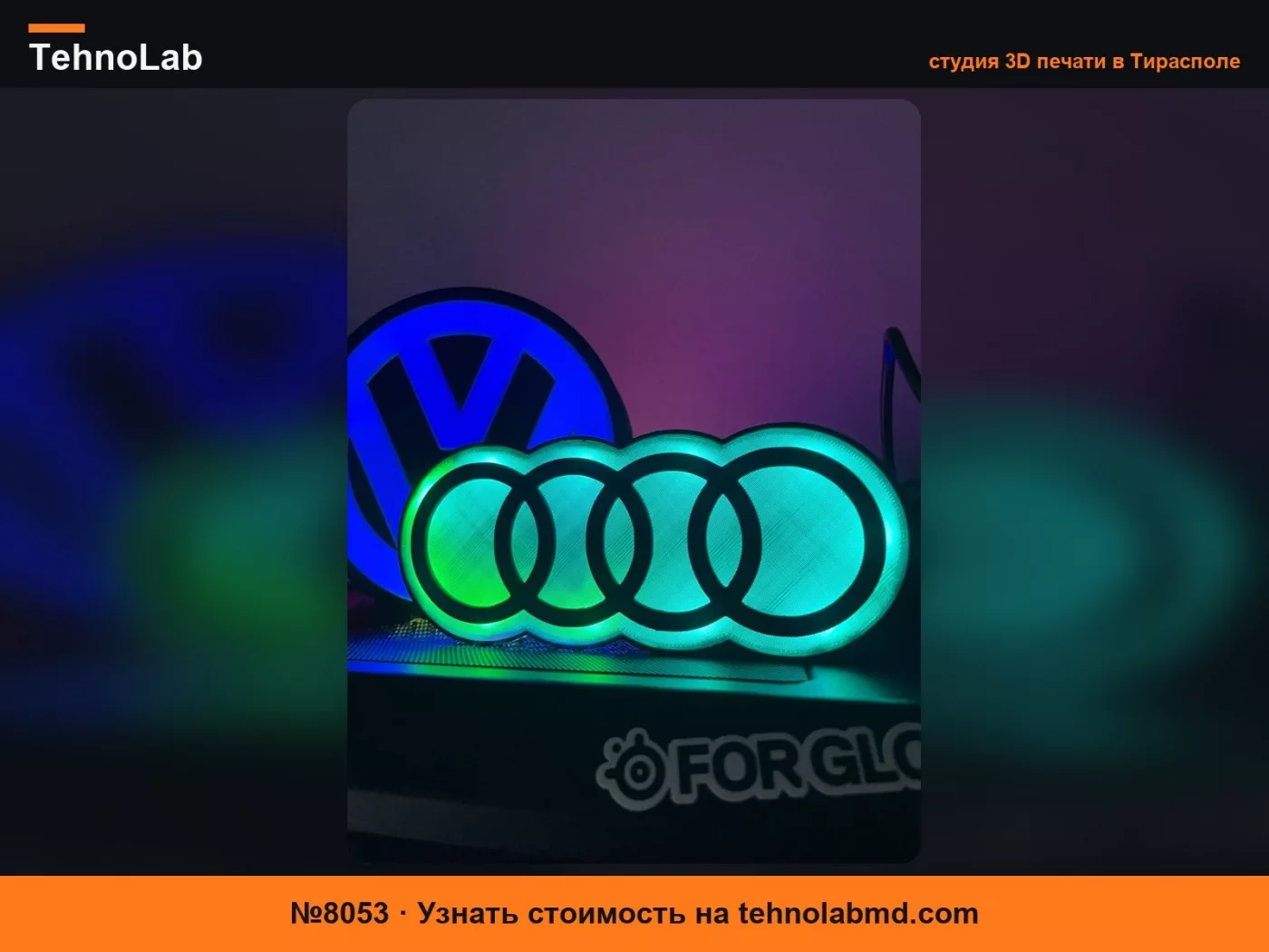 №8053 Лампа Audi