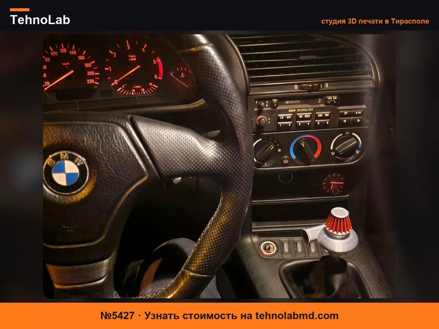 №5427 Ручка переключения передач BMW e36 turbo 14 мм