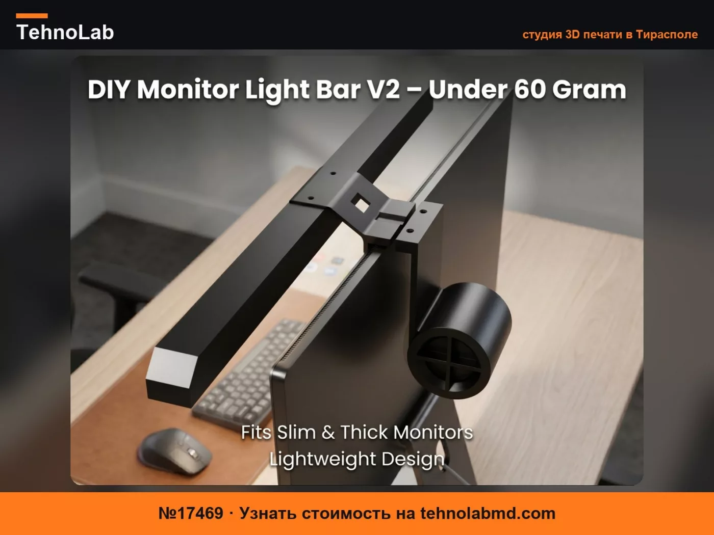 №17469 Светильник для монитора DIY V2 – Менее 60 г