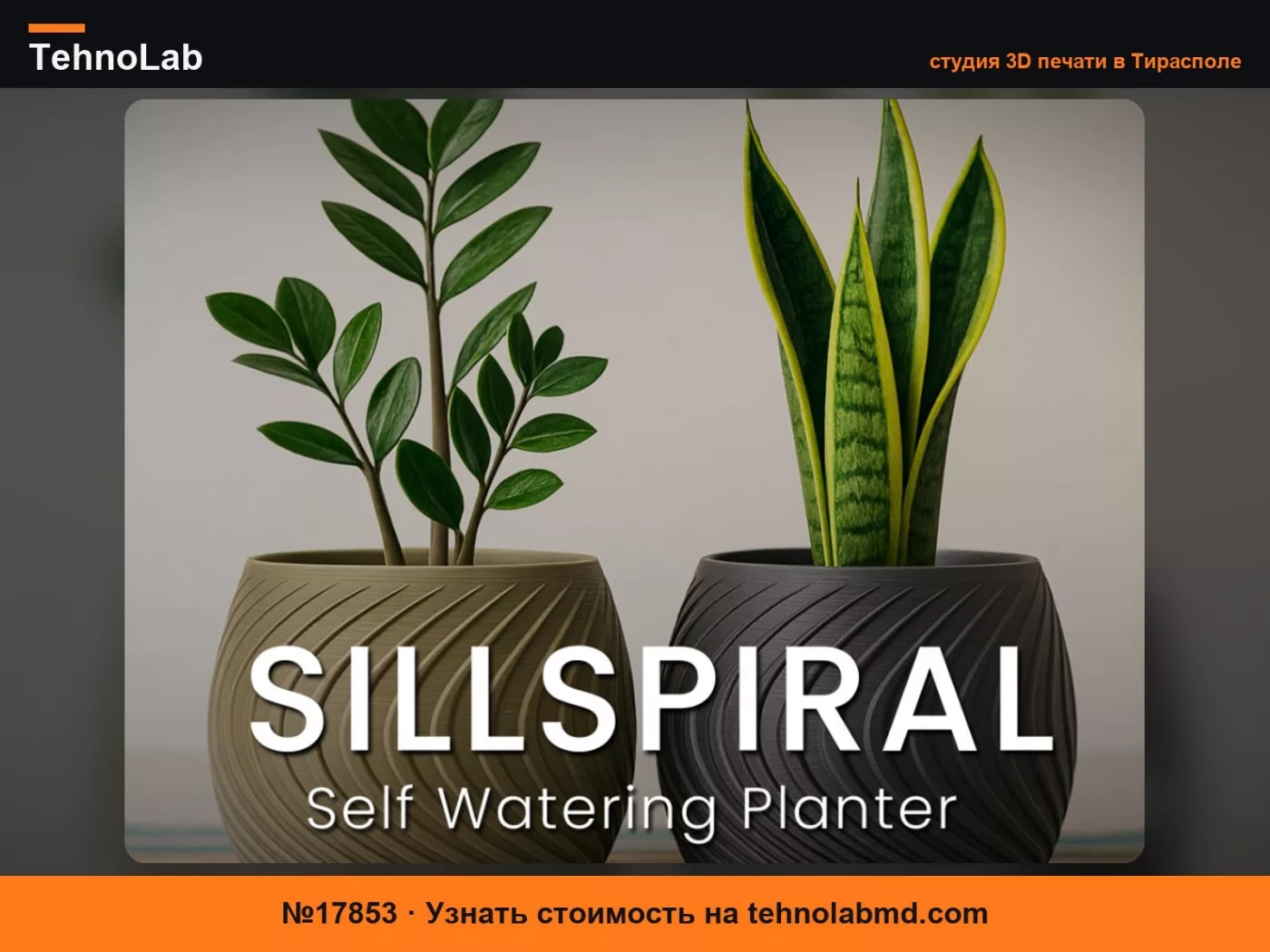 №17853 Спиральная кашпо с автополивом – SillSpiral