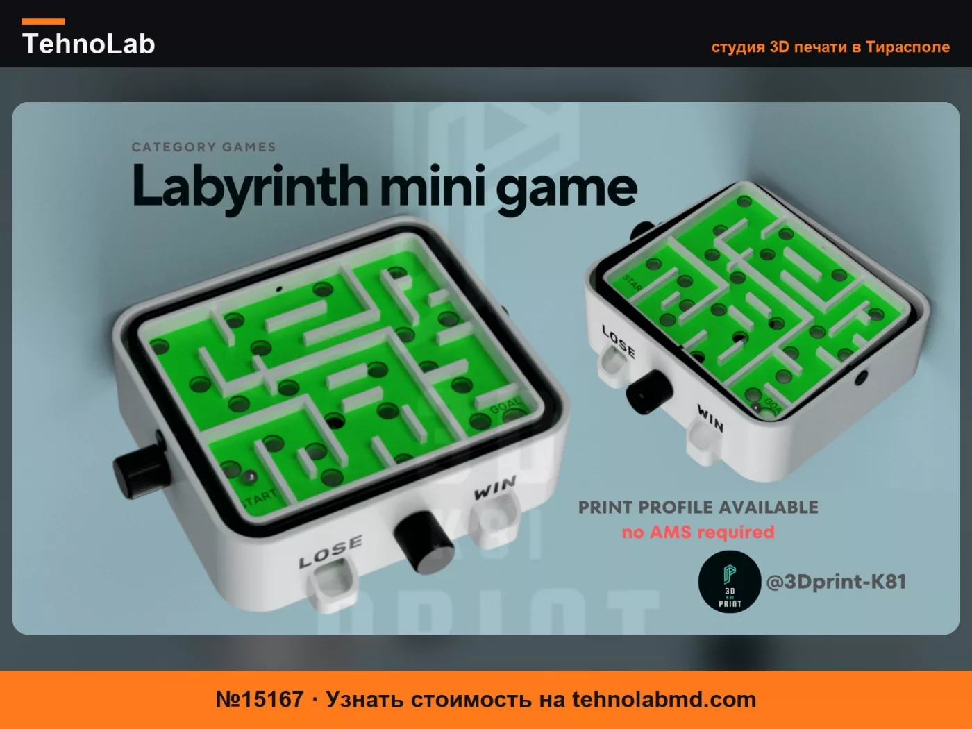 №15167 Мини-игра Лабиринт