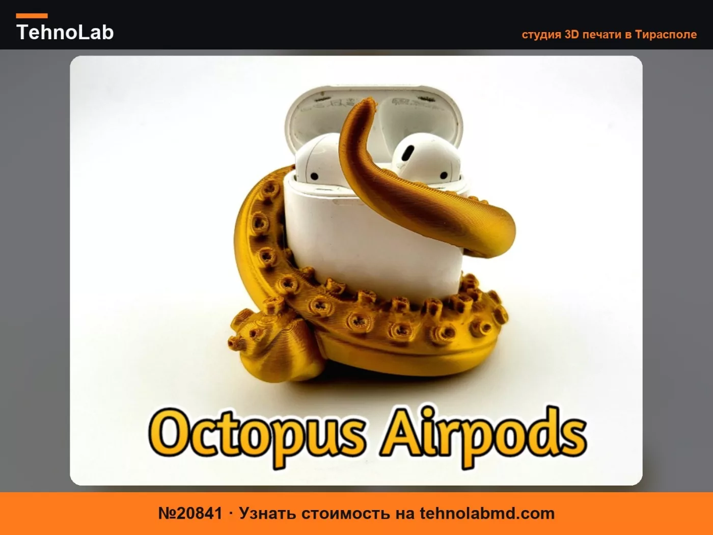 №20841 Осьминог Airpods