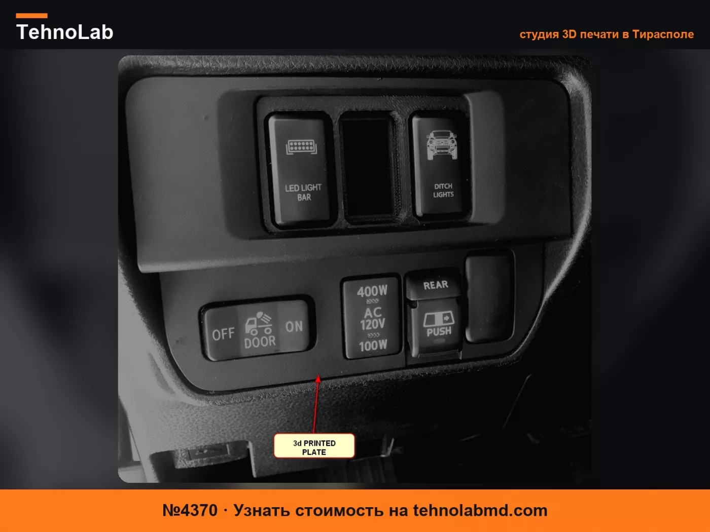 №4370 Toyota Tacoma 3-го поколения - накладка с 3 отверстиями