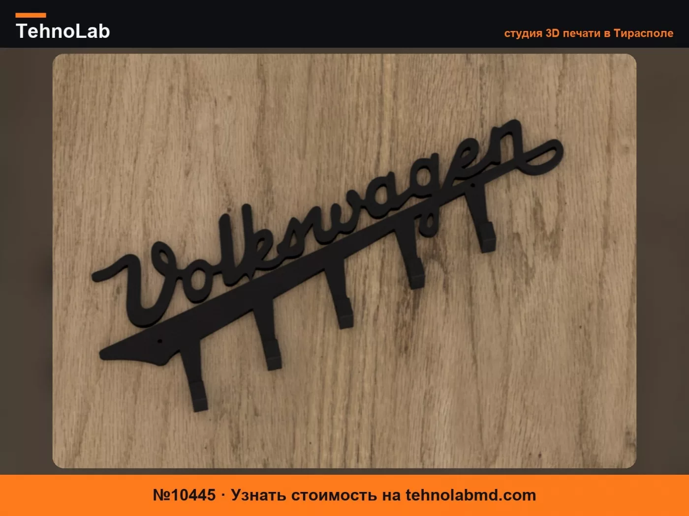 №10445 Винтажная ключница Volkswagen