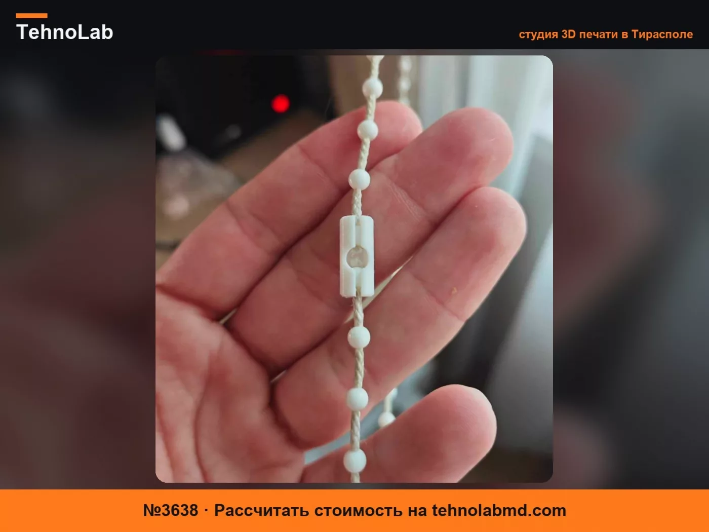 №3638 Фиксатор цепи рулонной шторы