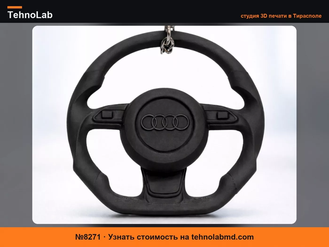 №8271 Брелок-руль Audi
